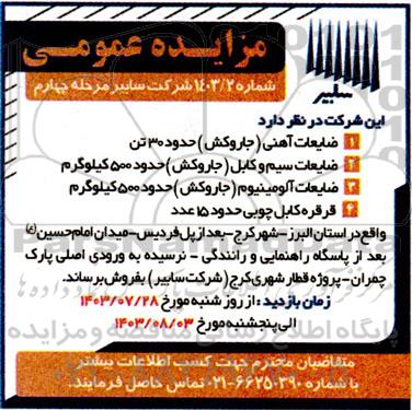 مزایده  ضایعات آهنی و ... - مرحله چهارم 