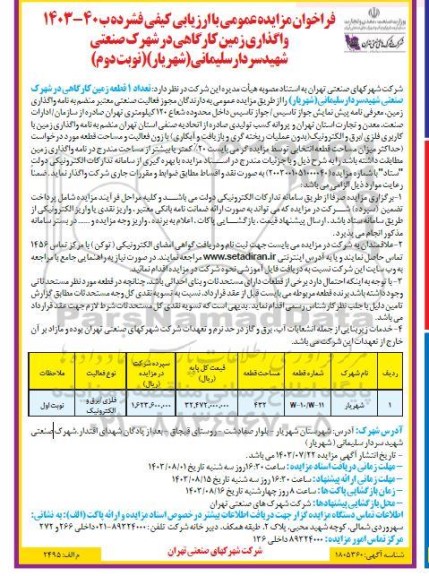 مزایده واگذاری زمین کارگاهی نوبت دوم 