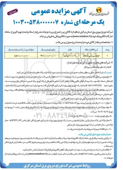 مزایده عمومی فروش انواع سیم مسی اسقاط