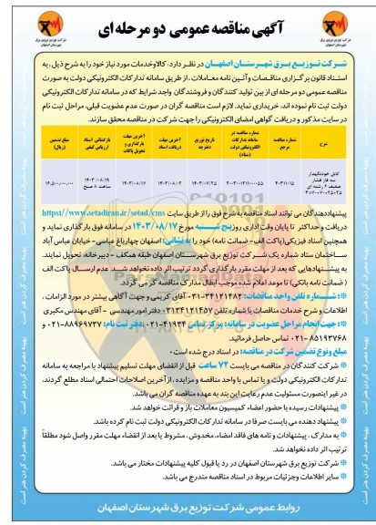 مناقصه کابل خودنگهدار سه فاز فشار ضعیف 6 رشته ای 