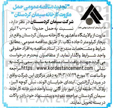 تجدید مناقصه حمل مازوت کارخانه سیمان 
