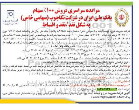 مزایده سراسری فروش 100% سهام بانک ملی ایران