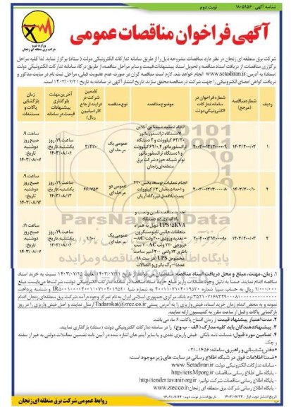 مناقصه انجام تصفیه شیمیایی آنلاین 7 دستگاه ترانسفورماتور 63.20 کیلوولت و ...  / نوبت دوم