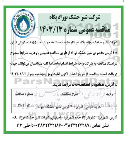 مناقصه خرید قوطی فلزی 400 گرمی شیر خشک نوزاد