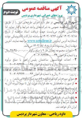 مناقصه احداث مجموعه تجاری فاز9... - نوبت دوم