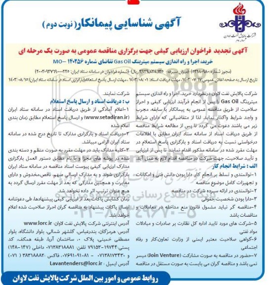 آگهی شناسایی پیمانکار فراخوان خرید، اجرا و راه اندازی سیستم میترینگ Gas Oil نوبت دوم 