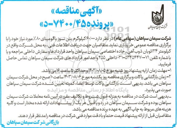 مناقصه خرید 60.000 کیلوگرم بتن نسوز با آلومینای 80%