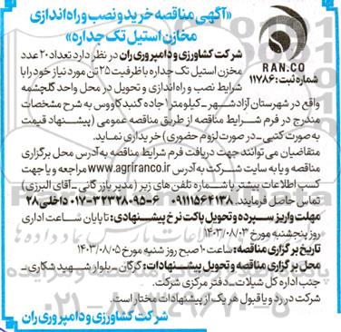 مناقصه خرید و نصب و راه اندازی مخازن استیل تک جداره