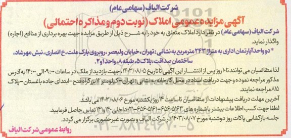 مزایده عمومی املاک- نوبت دوم