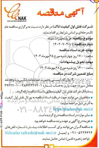 مناقصه خرید تجهیزات شبکه 