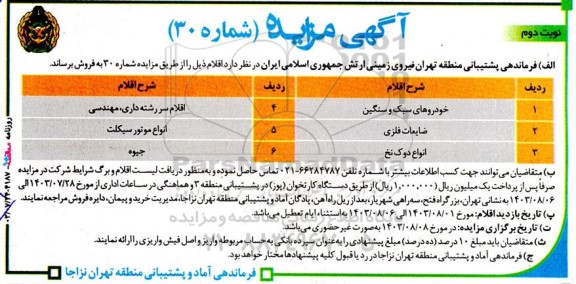 مزایده فروش خودرو های سبک و سنگین و ... - نوبت دوم