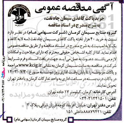مناقصه‌ عمومی خرید پاکت کاغذی سیمان چاه نفت