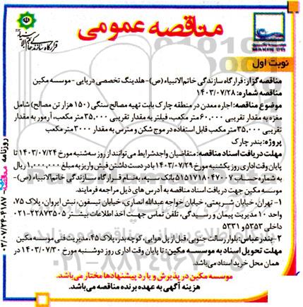 مناقصه اجاره معدن... 