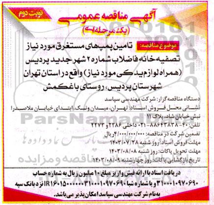 مناقصه  تامین پمپ های مستغرق مورد نیاز تصفیه خانه - نوبت دوم