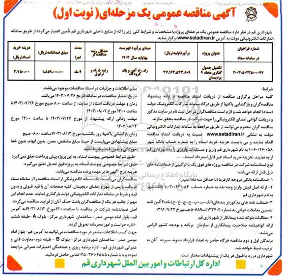 مناقصه تکمیل جدول گذاری محله 9 پردیسان 