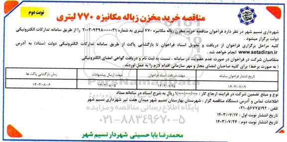مناقصه خرید مخزن زباله مکانیزه 770 لیتری  نوبت دوم 
