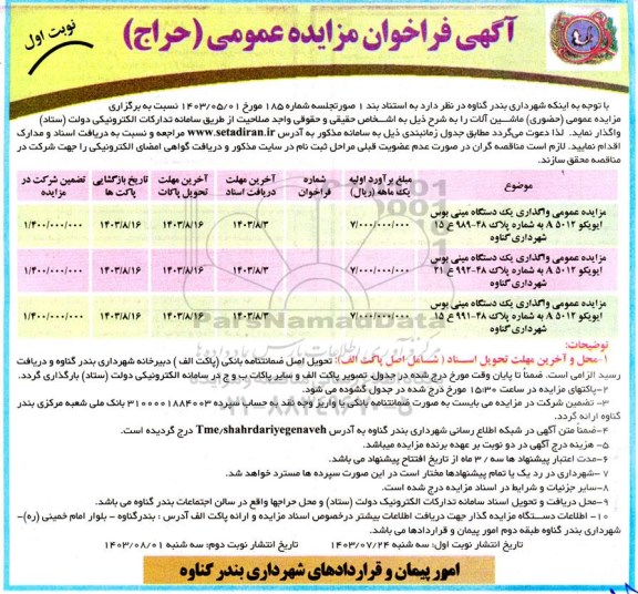 مزایده عمومی (حضوری) ماشین آلات