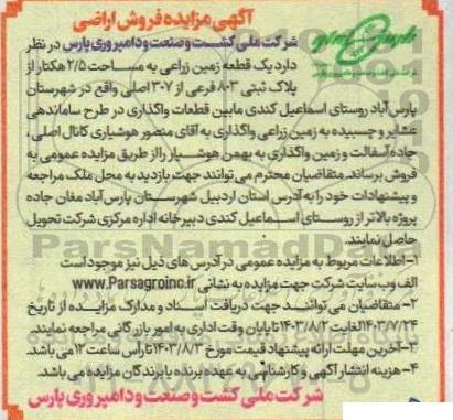 آگهی مزایده فروش اراضی