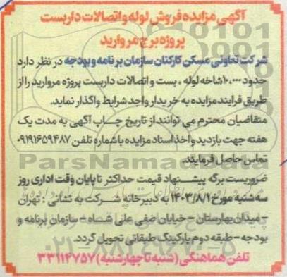 آگهی مزایده فروش لوله و اتصالات داربست