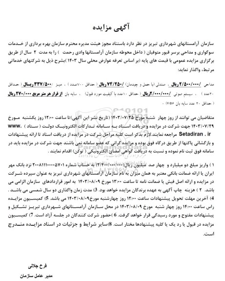 مزایده بهره برداری از خدمات سوگواری و مداحی برسر قبور متوفیان