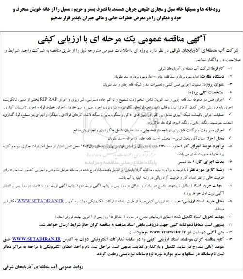 مناقصه عملیات اجرایی فنس کشی و تعمیرات سد و شبکه...