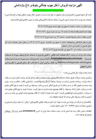 مزایده فروش ذغال چوب جنگلی بلوط و تاغ بازداشتی
