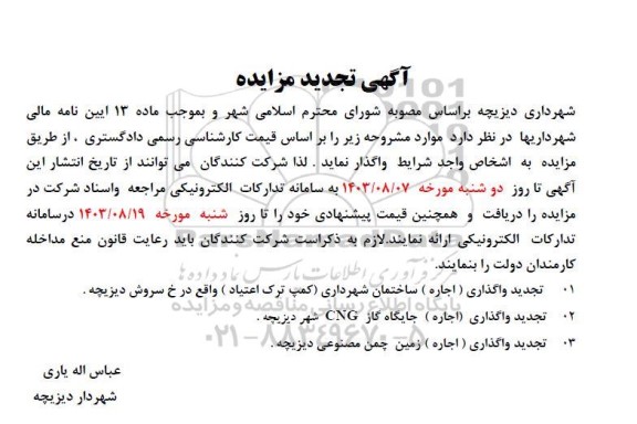 تجدید مزایده واگذاری ( اجاره ) ساختمان شهرداری (کمپ ترک اعتیاد)...