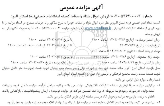 مزایده فروش اموال مازاد و اسقاط