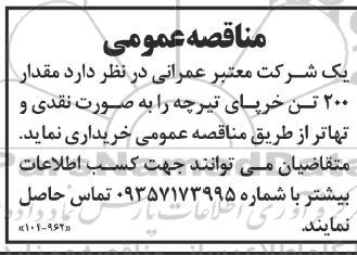 مناقصه خرید خرپای تیرچه
