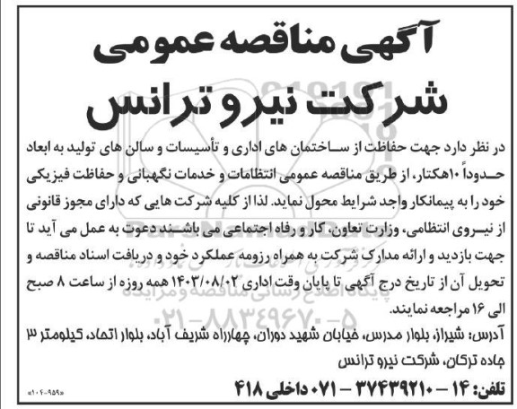 مناقصه عمومی انتظامات و خدمات نگهبانی و حفاظت فیزیکی