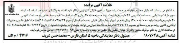 مزایده واگذاری دو واحد غرفه 