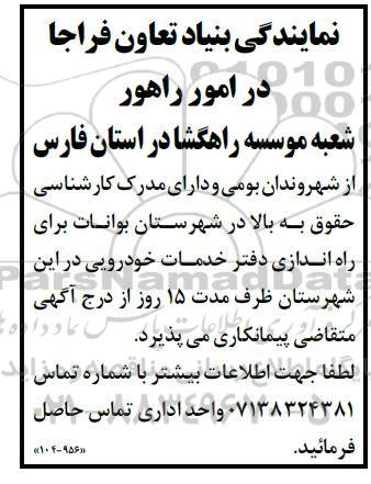 آگهی متقاضی پیمانکاری راه اندازی دفتر خدمات خودرویی 