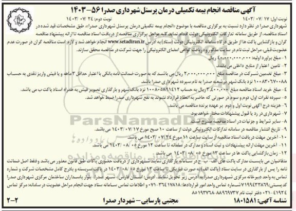 آگهی مناقصه انجام بیمه تکمیلی درمان پرسنل - نوبت دوم 