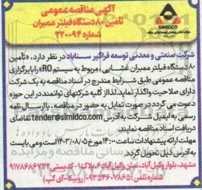 مناقصه تامین 80 دستگاه فیلتر ممبران 