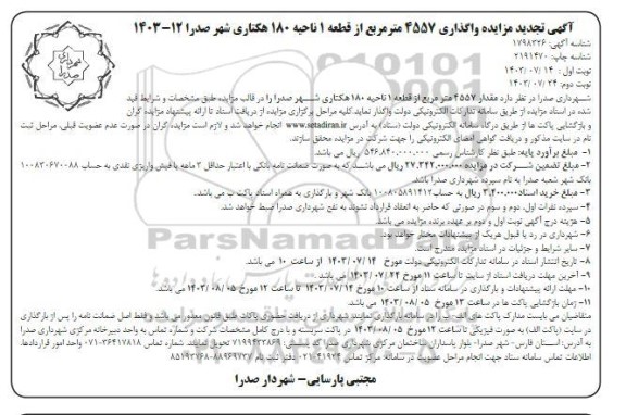 مزایده واگذاری 4557 مترمربع از قطعه 1 ناحیه 180 هکتاری تجدید نوبت دوم