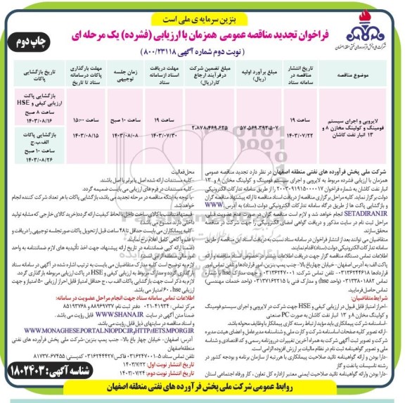 فراخوان مناقصه لایروبی و اجرای سیستم فومینگ و کولینگ مخازن تجدید نوبت دوم چاپ دوم 