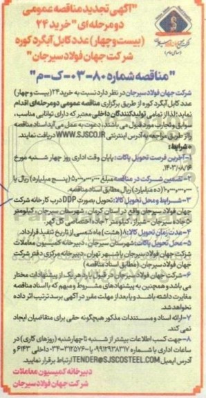 مناقصه خرید 24 (بیست و چهار) عدد کابل آبگرد کوره تجدید 