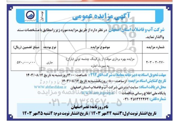 مزایده بهره برداری موقت از پارکینگ چشمه توتی (باران)