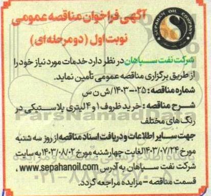 مناقصه خرید ظروف 1 و 4 لیتری پلاستیکی در رنگ های مختلف 