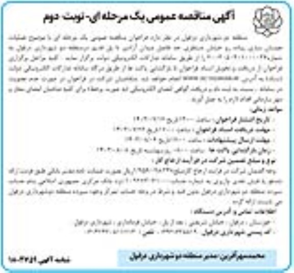 مناقصه عملیات همسان سازی پیاده رو خیابان نوبت دوم