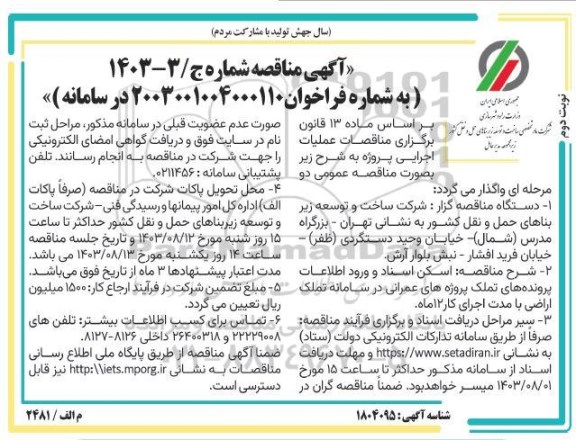 مناقصه اسکن اسناد و ورود اطلاعات پرونده های تملک ...- نوبت دوم