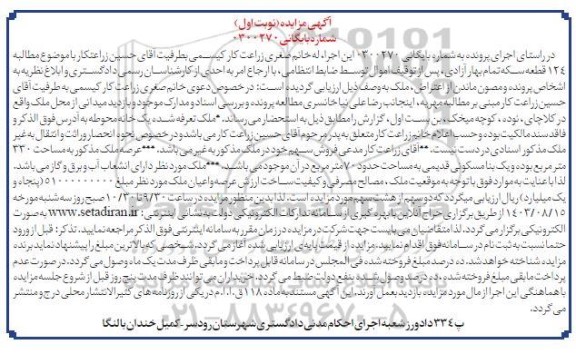 مزایده فروش ملک به مساحت 330 متر مربع 