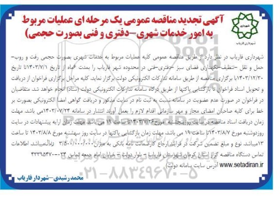 تجدید مناقصه عملیات مربوط به امور خدمات شهری - دفتری و فنی به صورت حجمی