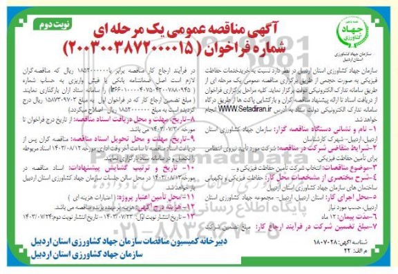 مناقصه عمومی خرید خدمات حفاظت فیزیکی به صورت حجمی / نوبت دوم