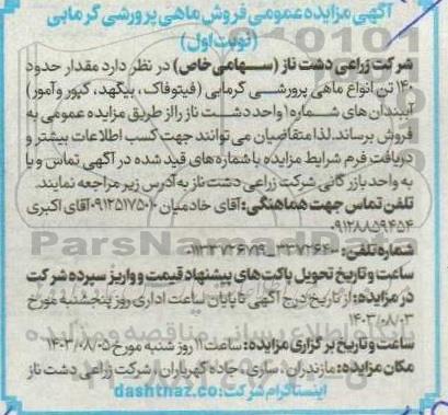 مزایده فروش ماهی پرورشی گرمابی