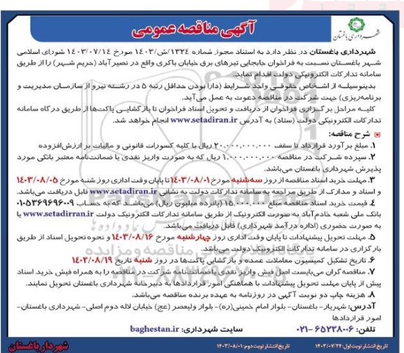 مناقصه فراخوان جابه جایی تیرهای برق خیابان باکری