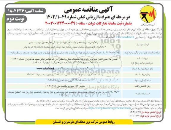 مناقصه خرید یراق سیم هادی و یراق محافظ فیبر نوری نوبت دوم 