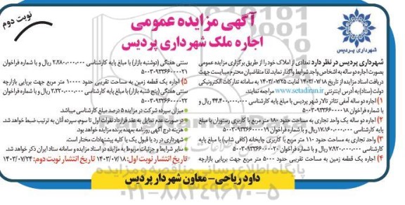 مزایده اجاره ملک نوبت دوم