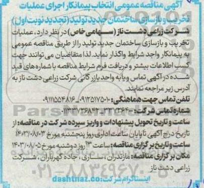 مناقصه انتخاب پیمانکار اجرای عملیات تخریب و بازسازی ساختمان جدید تولید تجدید 