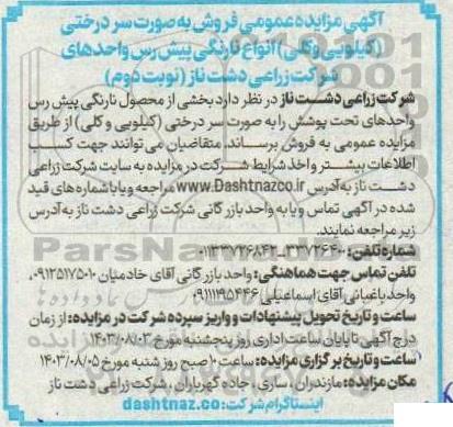 مزایده فروش به صورت سردرختی (کیلویی و کلی) انواع نارنگی پیش رس نوبت دوم 